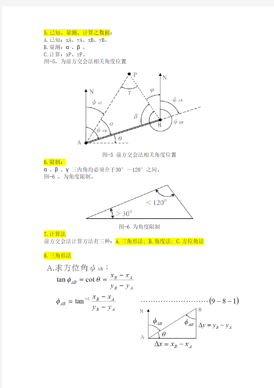 交会测量(前方、后方、侧方交会测量)