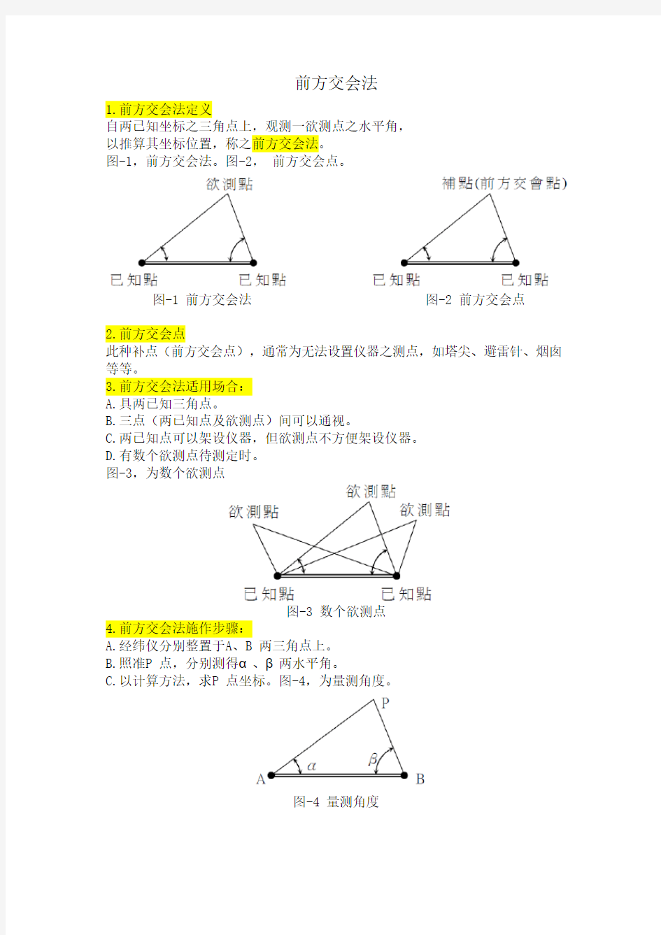 交会测量(前方、后方、侧方交会测量)