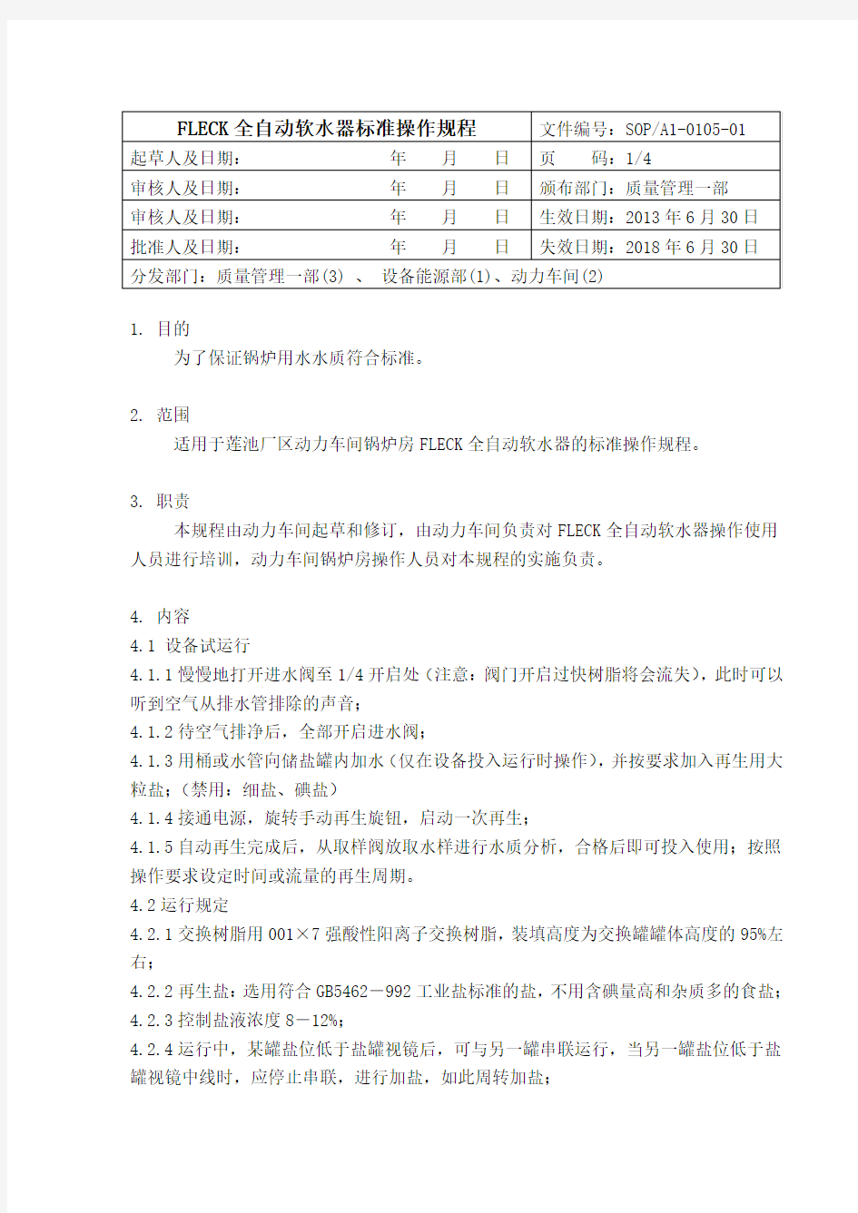全自动软水器标准操作规程(2013.07.18)