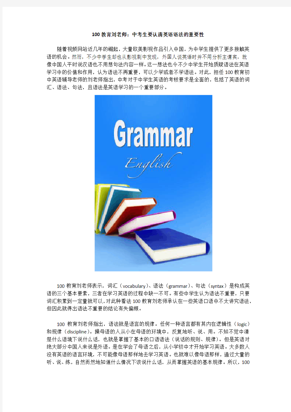 100教育刘老师：中考生要认清英语语法的重要性
