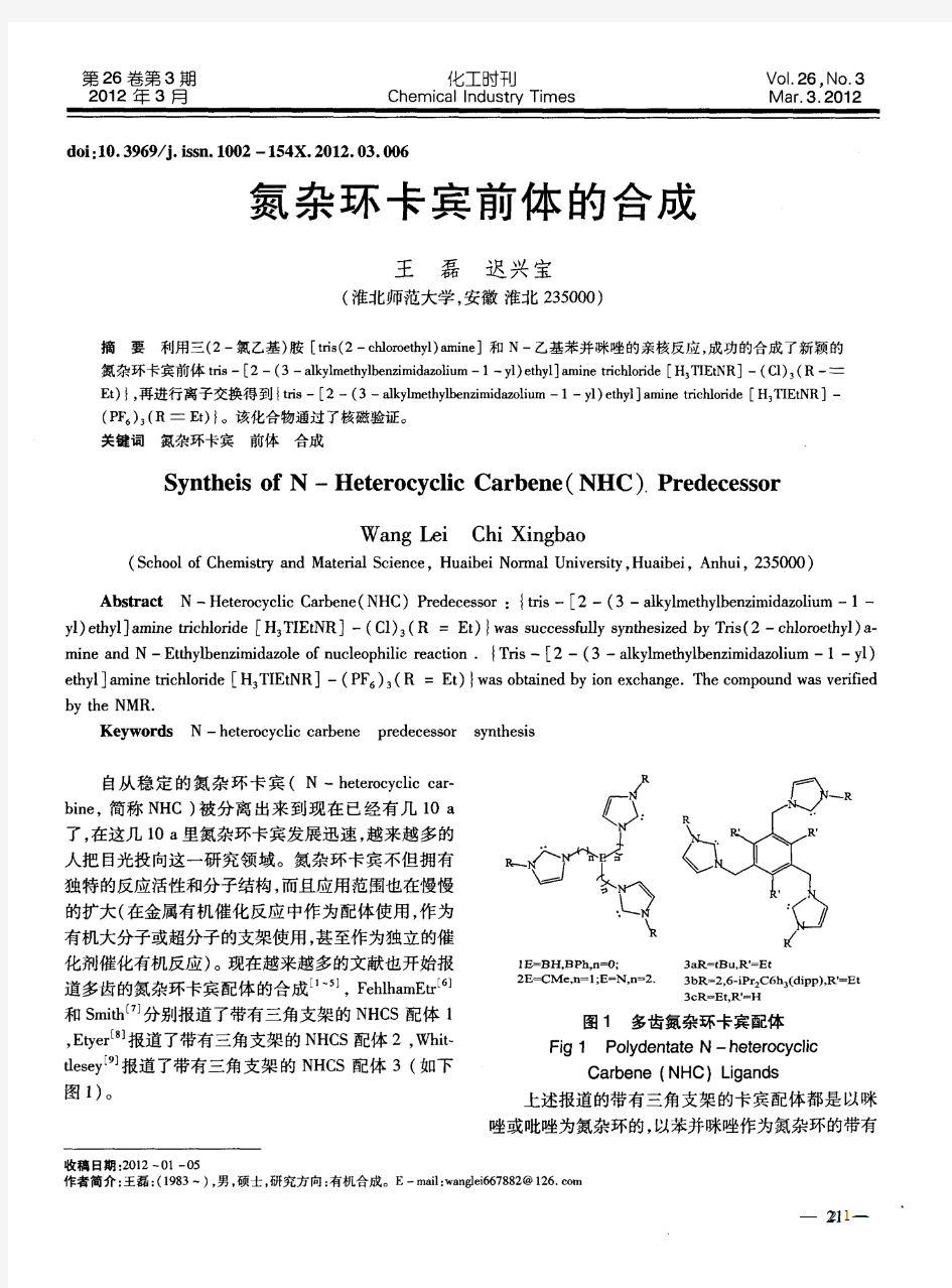 氮杂环卡宾前体的合成