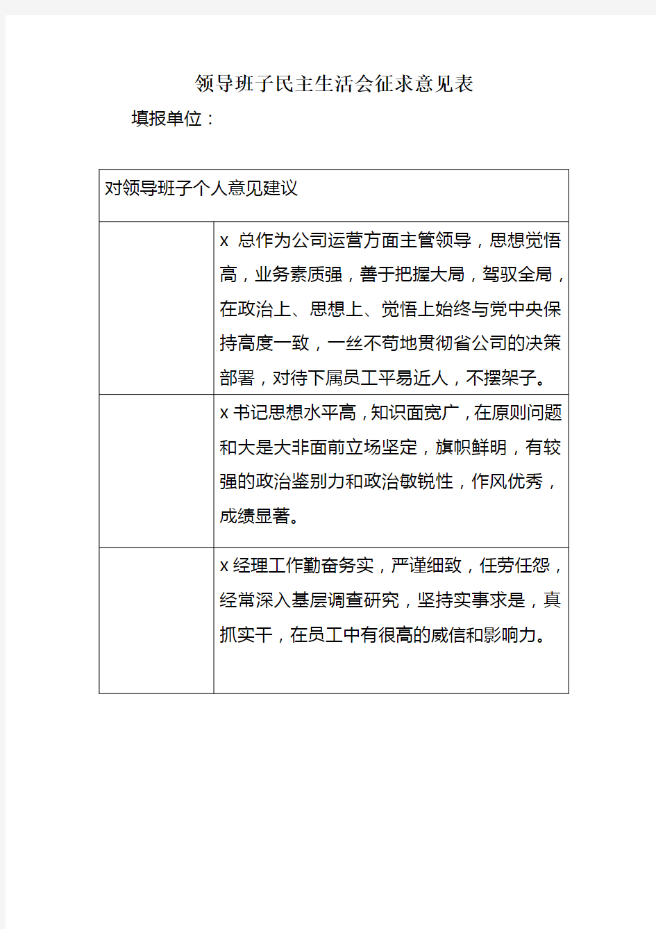 对领导班子个人意见和建议[1]