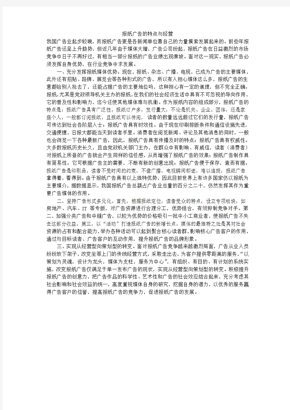 报纸广告的特点与经营