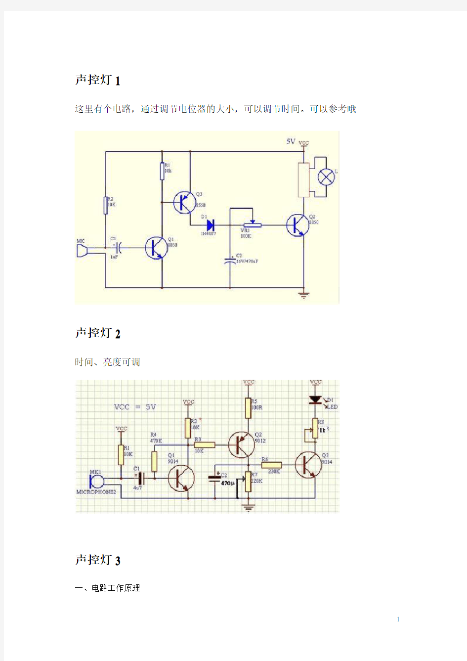 最简易声控电路(声控灯,声控开关,声控门铃)