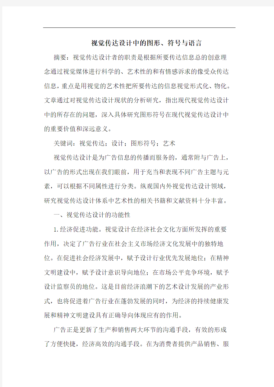 视觉传达设计中的图形、符号与语言