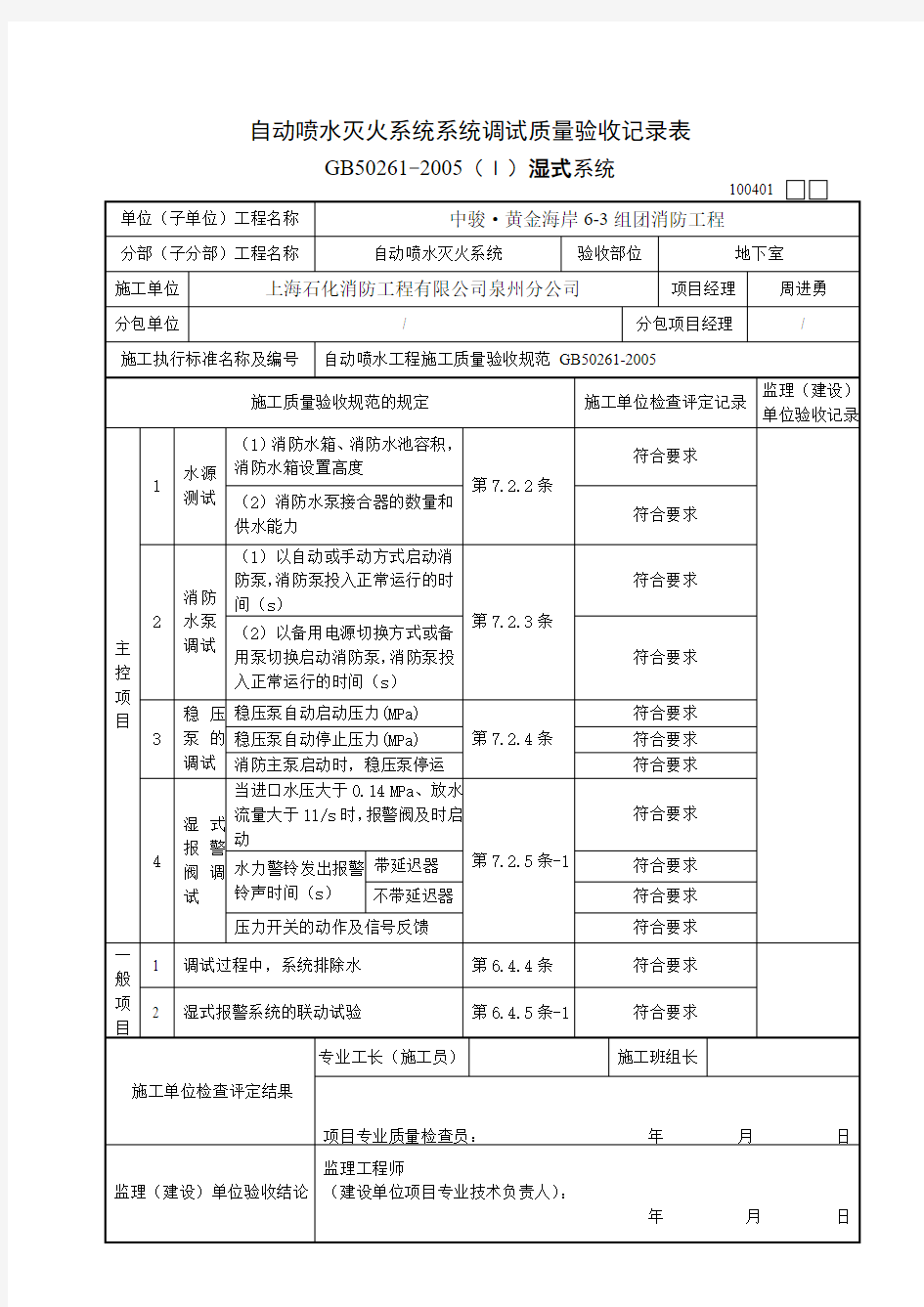 (湿式)自动喷水灭火系统系统调试质量验收记录表