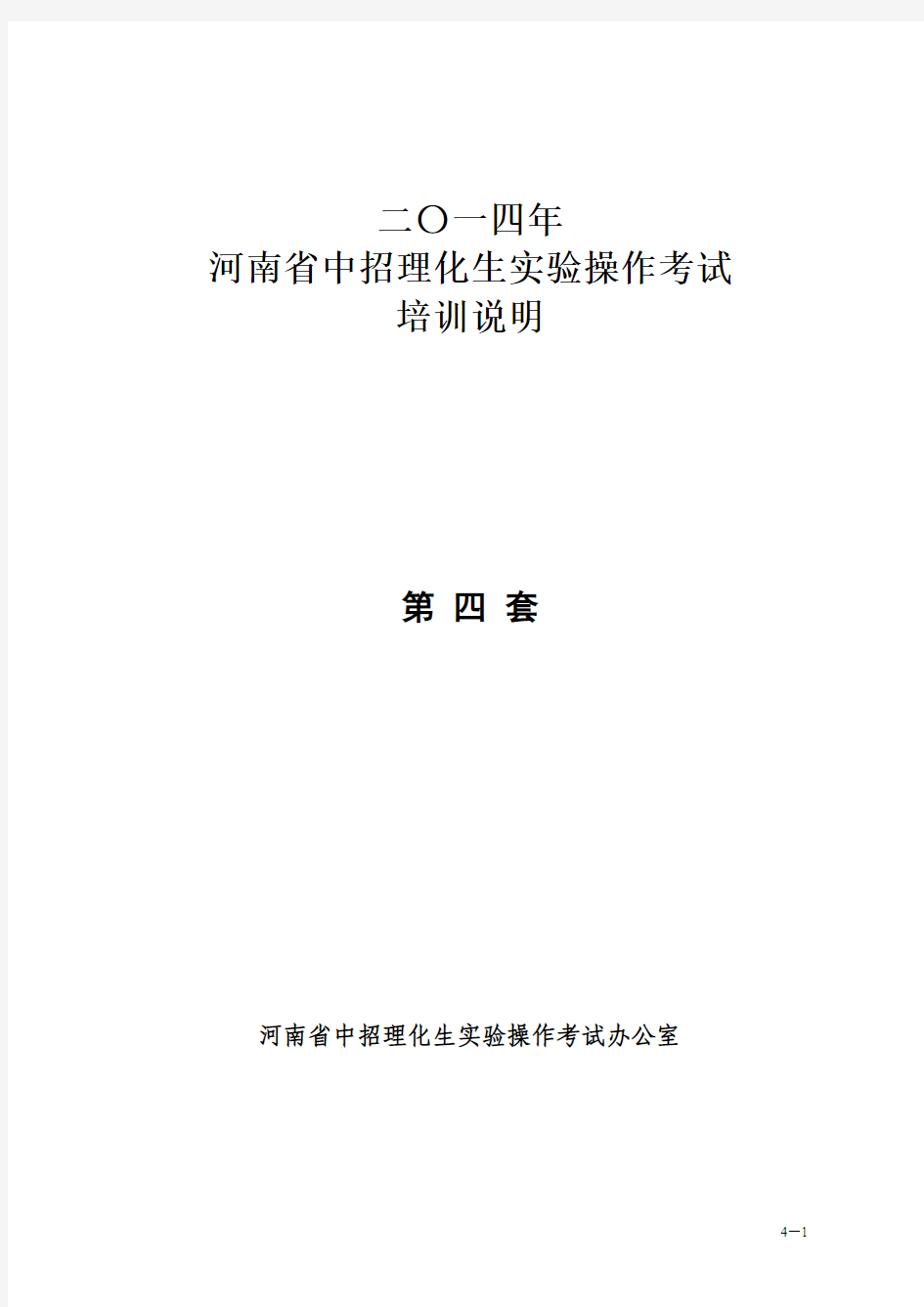 2014最新年河南省中招理化生实验操作考试培训说明