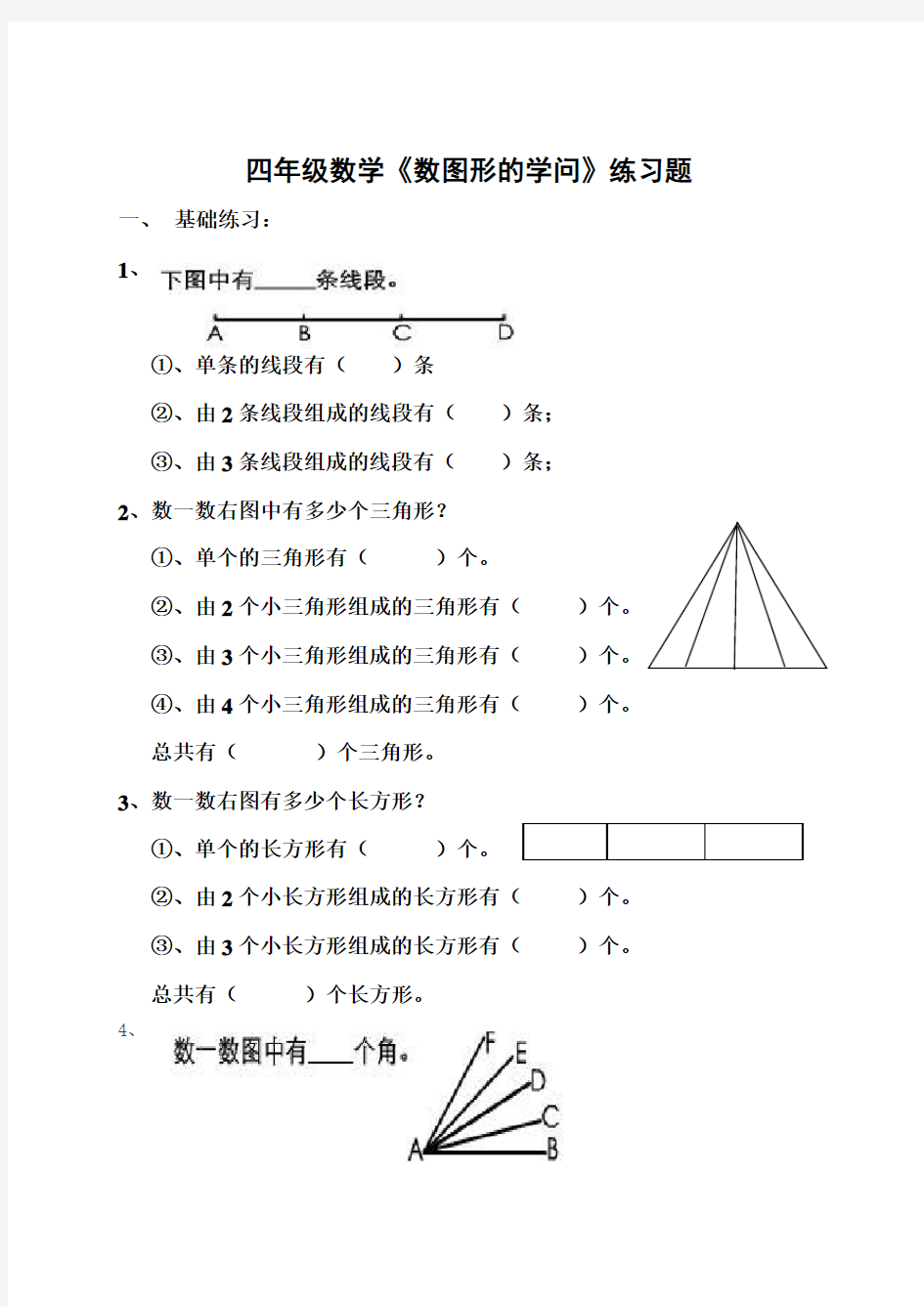 四年级数学上册《数图形的学问》练习题