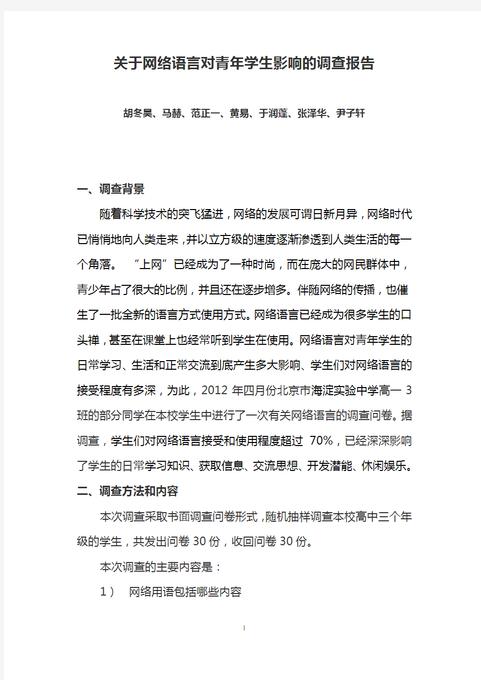 网络语言调查报告