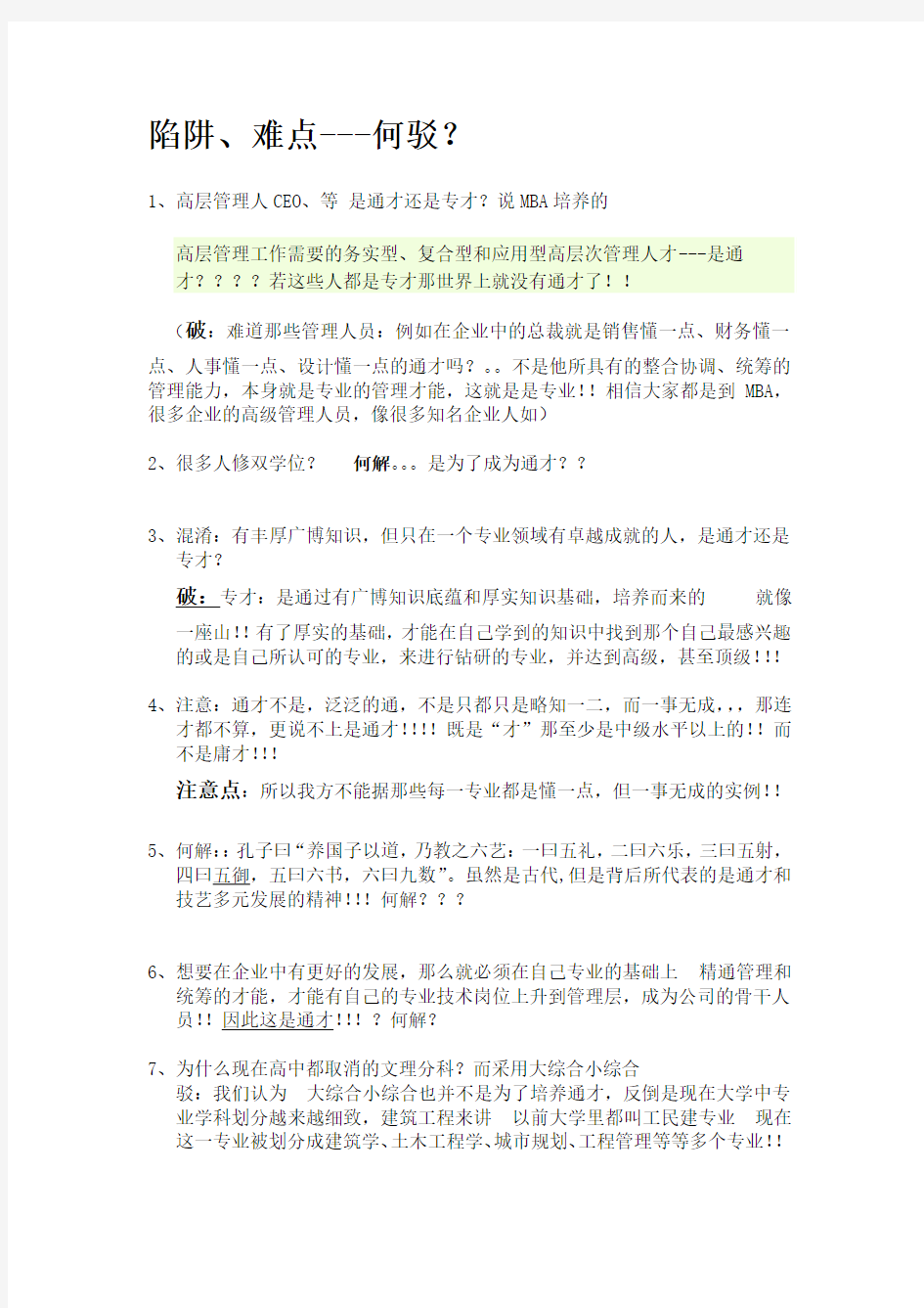 社会需要专才还是通才   陷阱,难点