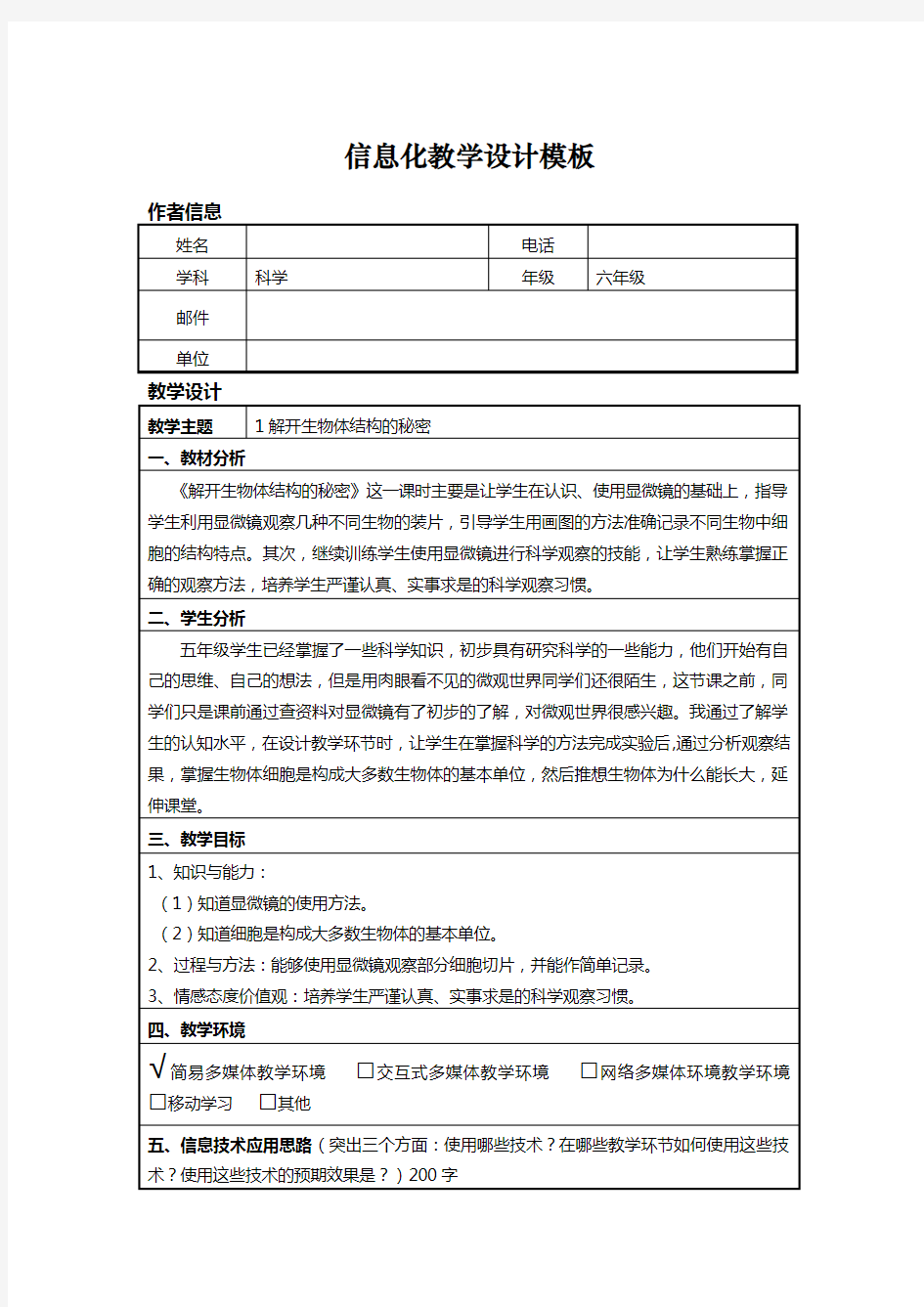 信息技术应用能力提升培训小学科学信息化教学设计作业1