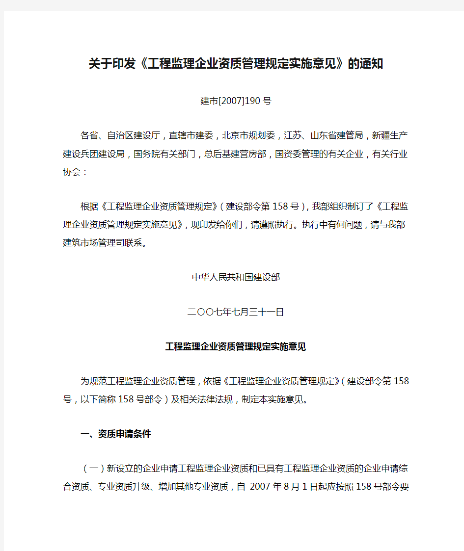 关于印发《工程监理企业资质管理规定实施意见》的通知                     建市[2007]190号