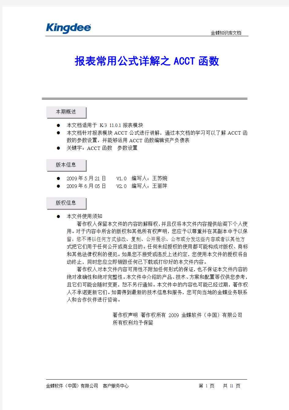 报表常用公式详解之ACCT函数