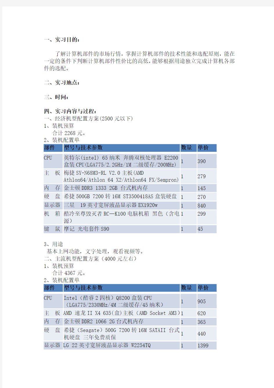 PC机市场调研与选配方案