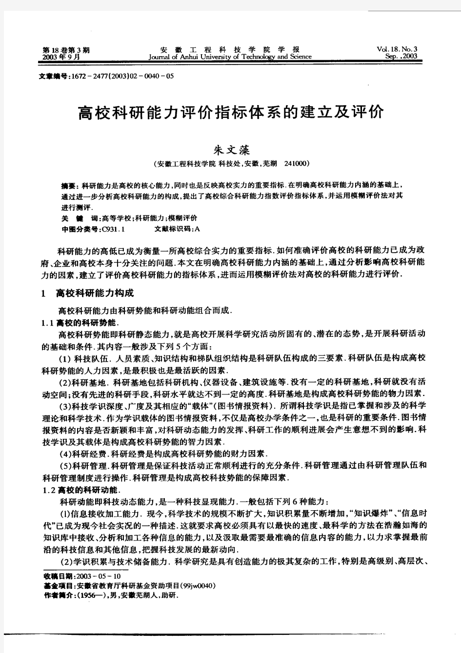 高校科研能力评价指标体系的建立及评价