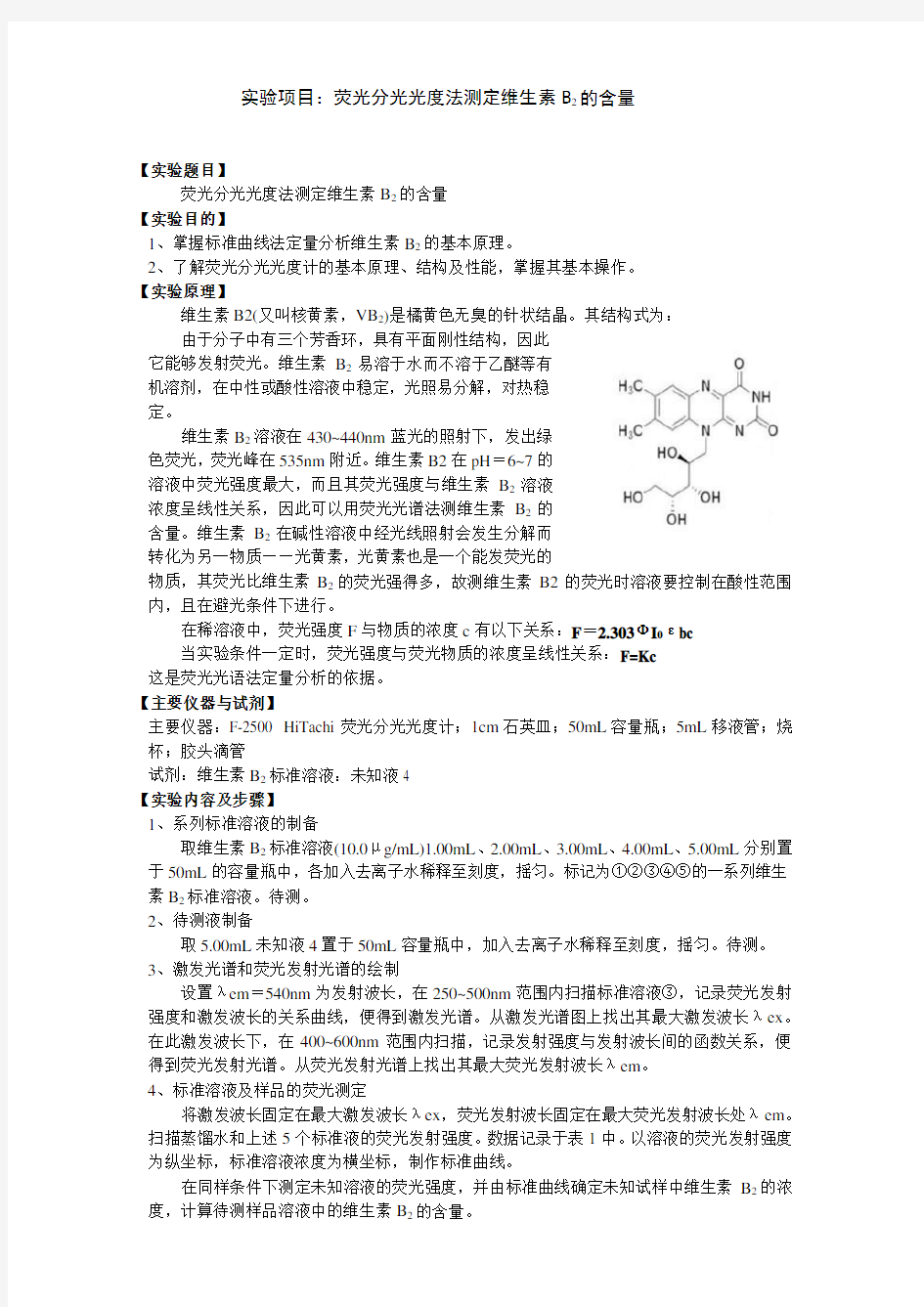 实验报告2荧光分光光度法测定维生素B2的含量