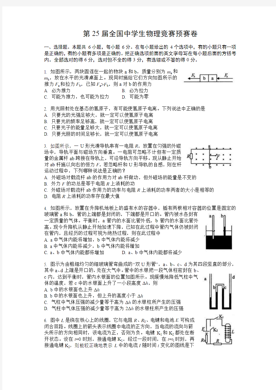 第25届全国中学生物理竞赛预赛卷及答案