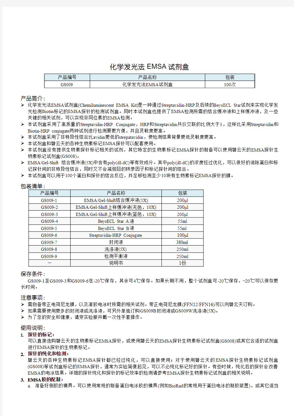 化学发光法 EMSA 试剂盒