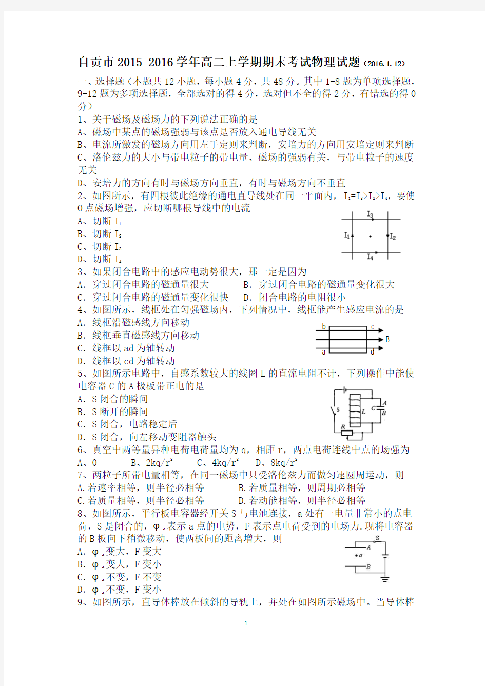 自贡市2015-2016学年高二期末物理试题 及答案