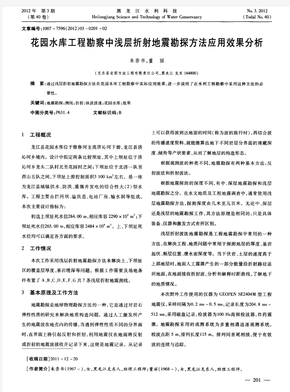 花园水库工程勘察中浅层折射地震勘探方法应用效果分析