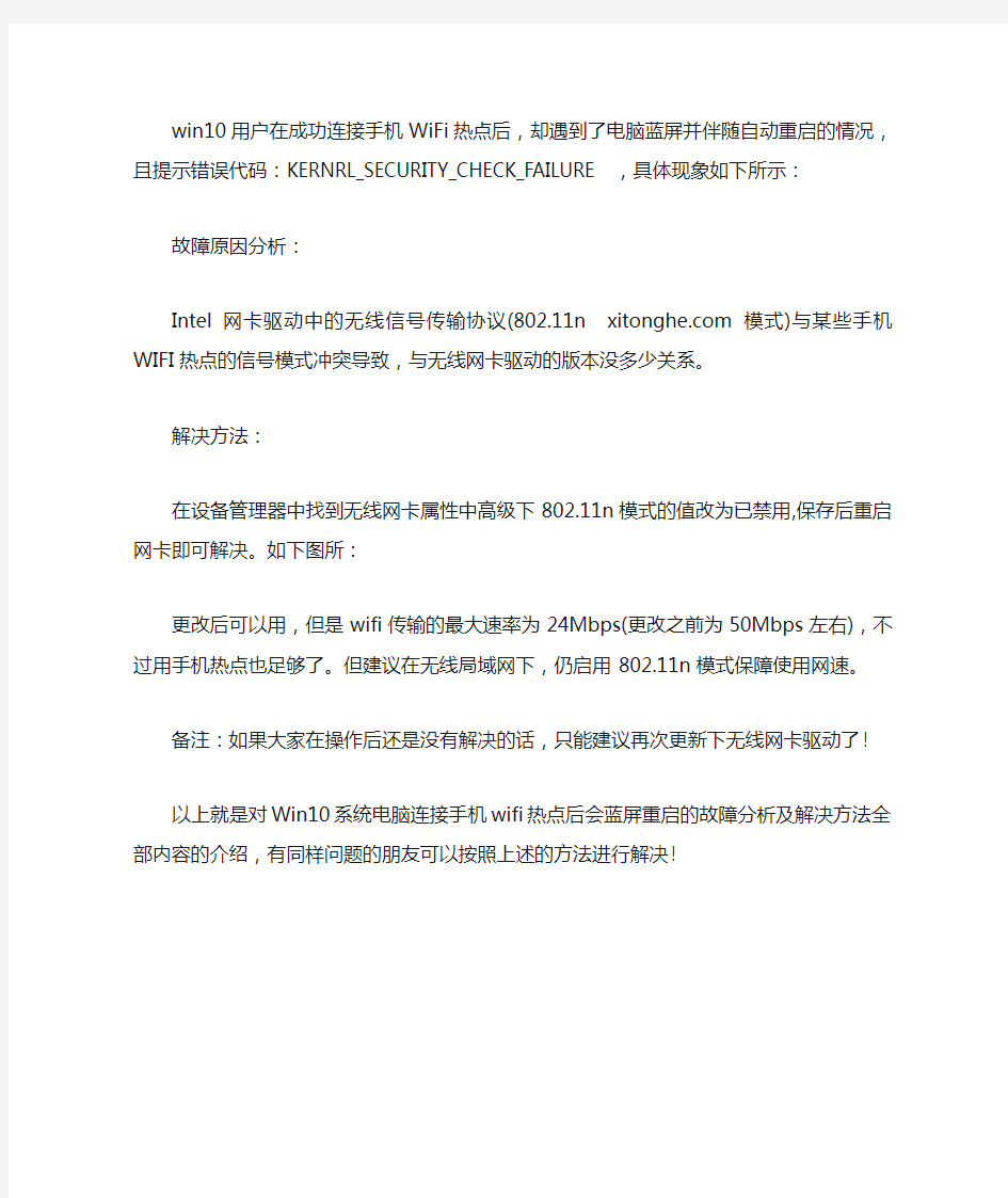 WIN10系统电脑连接手机WIFI热点后会蓝屏重启的故障原因分析及解决方法