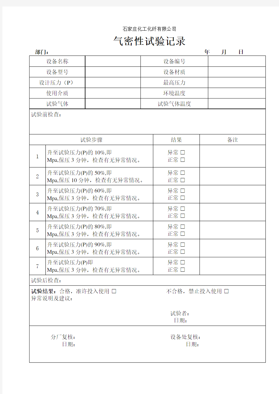 气密性试验记录