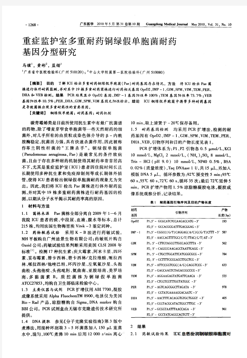 重症监护室多重耐药铜绿假单胞菌耐药基因分型研究