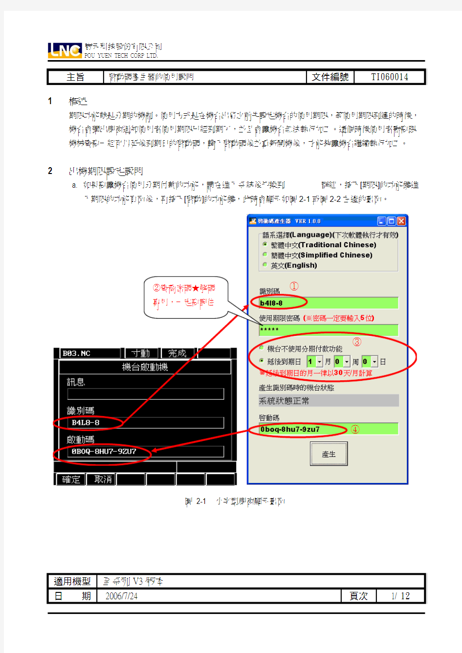 宝元启动码产生器使用说明_V1.0_CHT