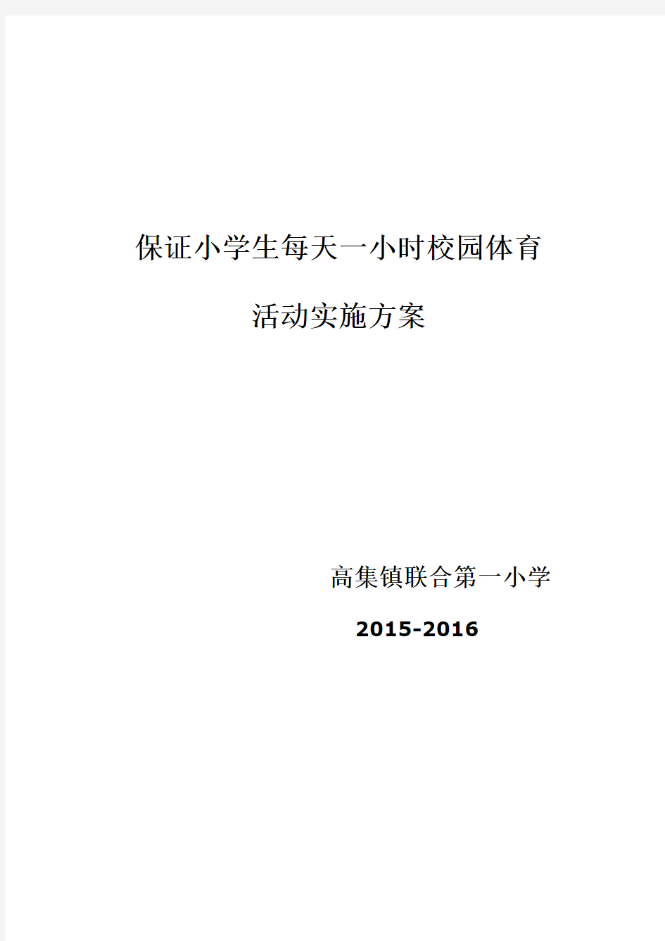 保证学生每天一小时校园体育活动实施方案