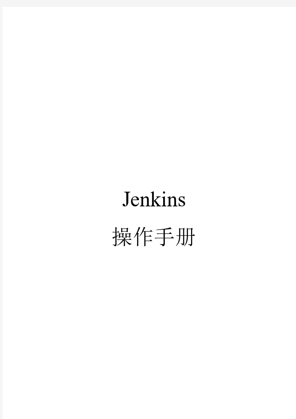 jenkins使用手册
