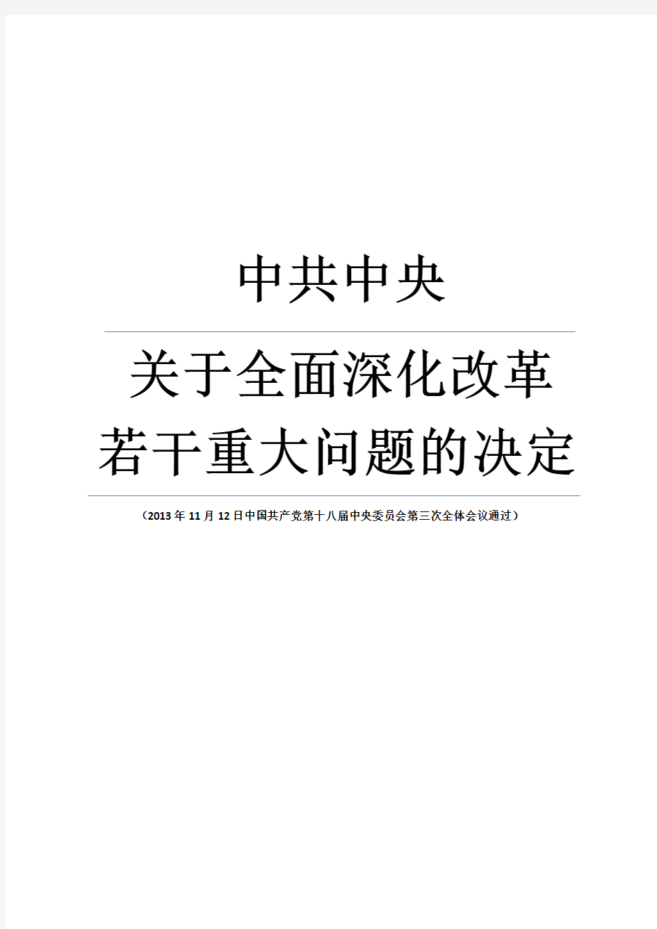 中共中央十八届三中全会《关于全面深化改革若干重大问题的决定》