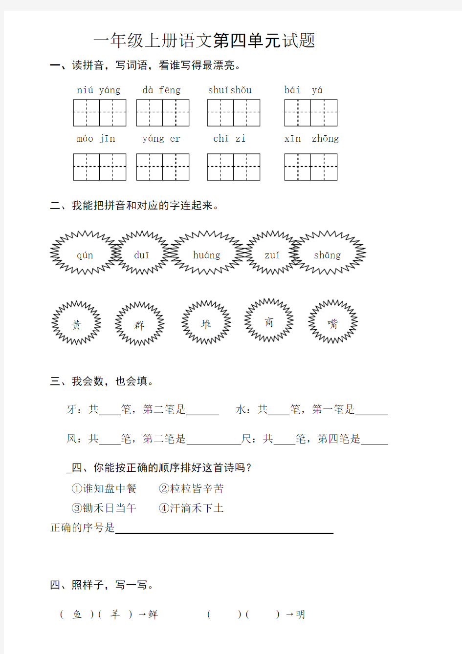 新人教版 2016-2017学年度一年级上册语文第四单元试卷