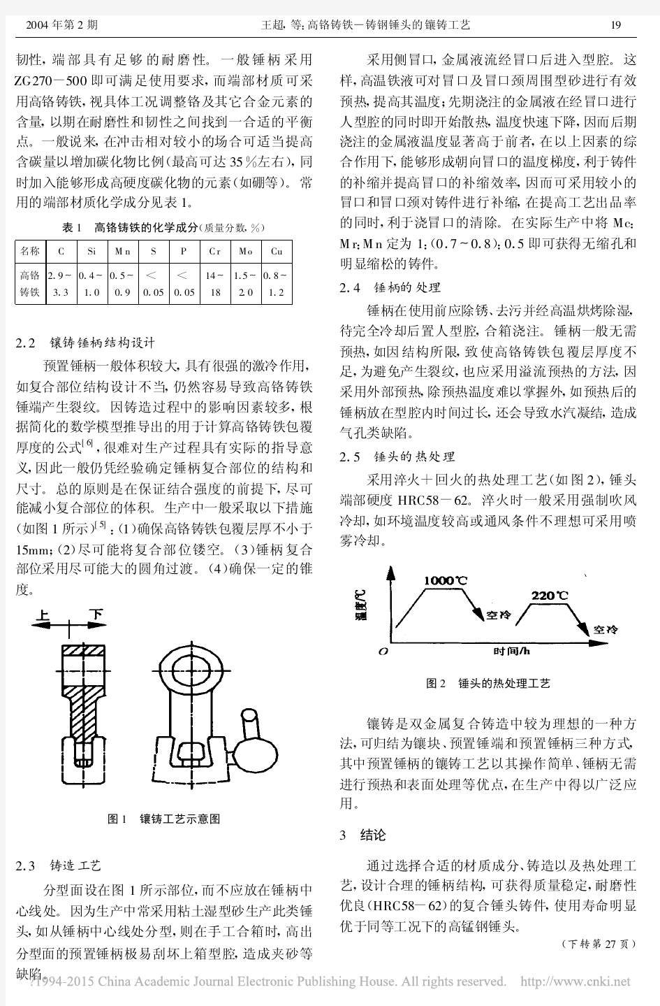 高铬铸铁_铸钢锤头的镶铸工艺_王超