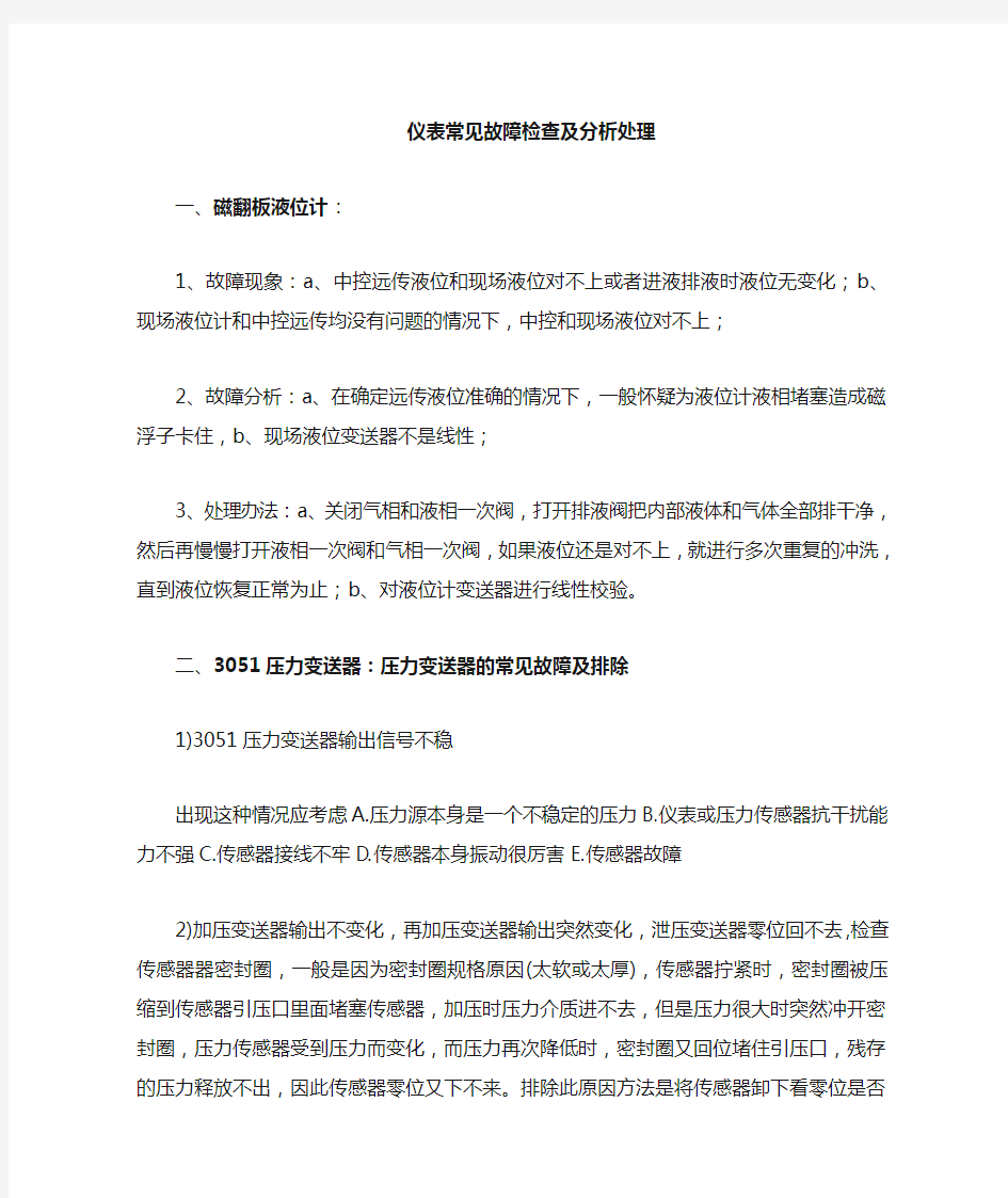 常见仪表常见故障及处理办法