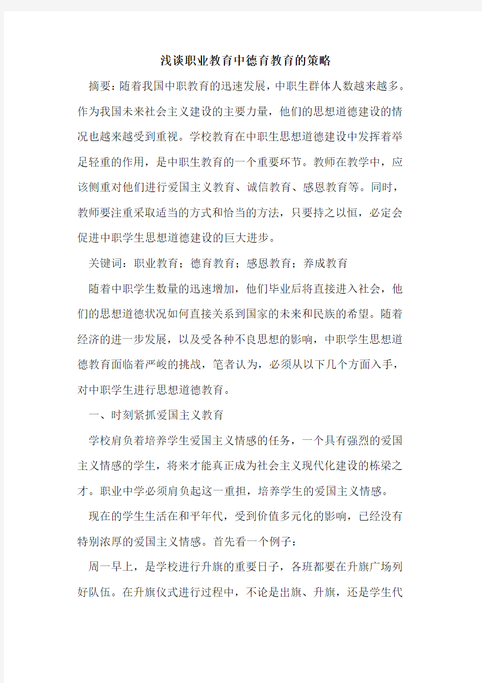 职业教育中德育教育策略