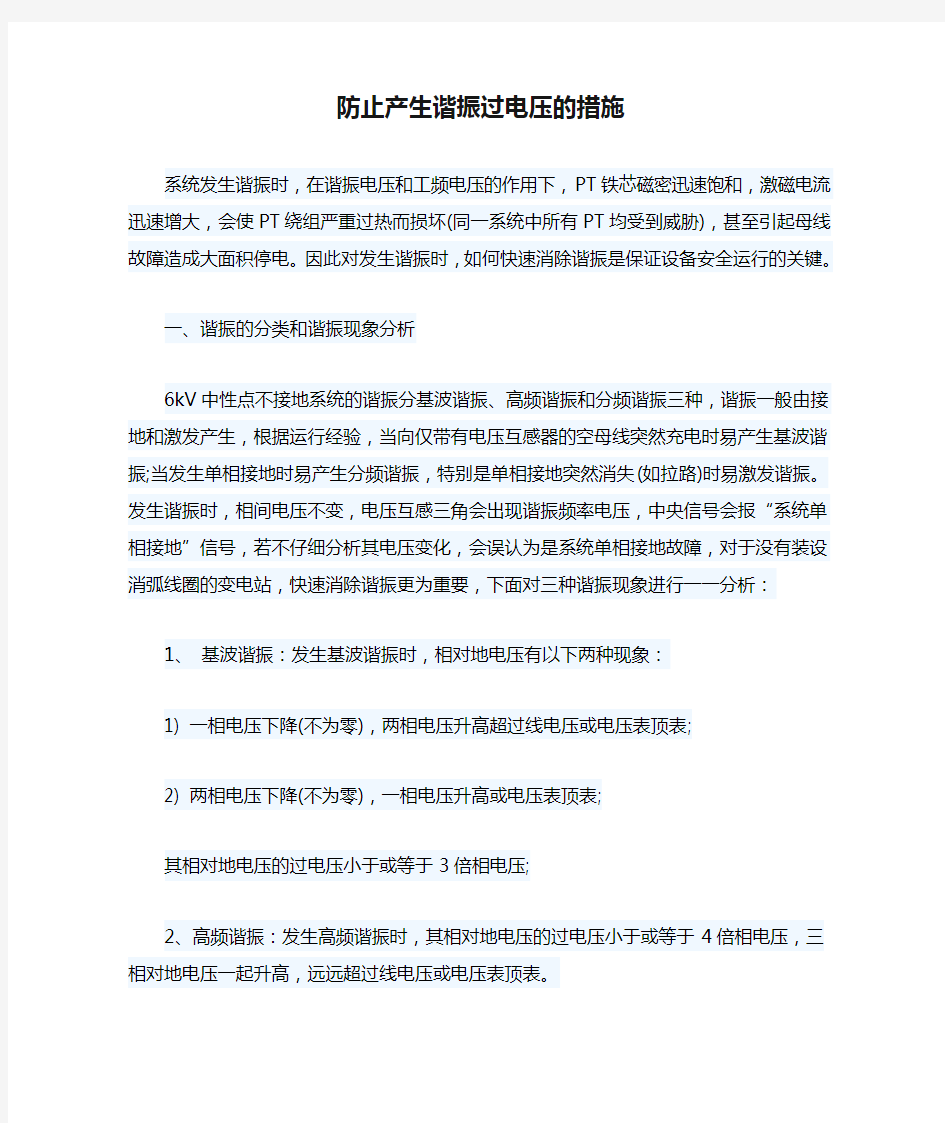 防止产生谐振过电压的措施