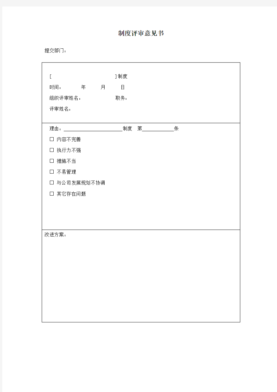 制度评审意见书(DOC模板)模板范文