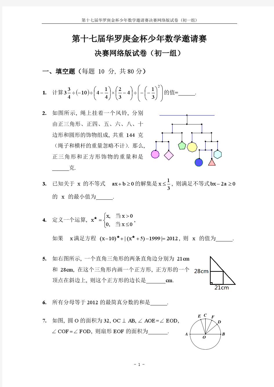 第17届“华杯赛”网上决赛试题以及答案(初一组)