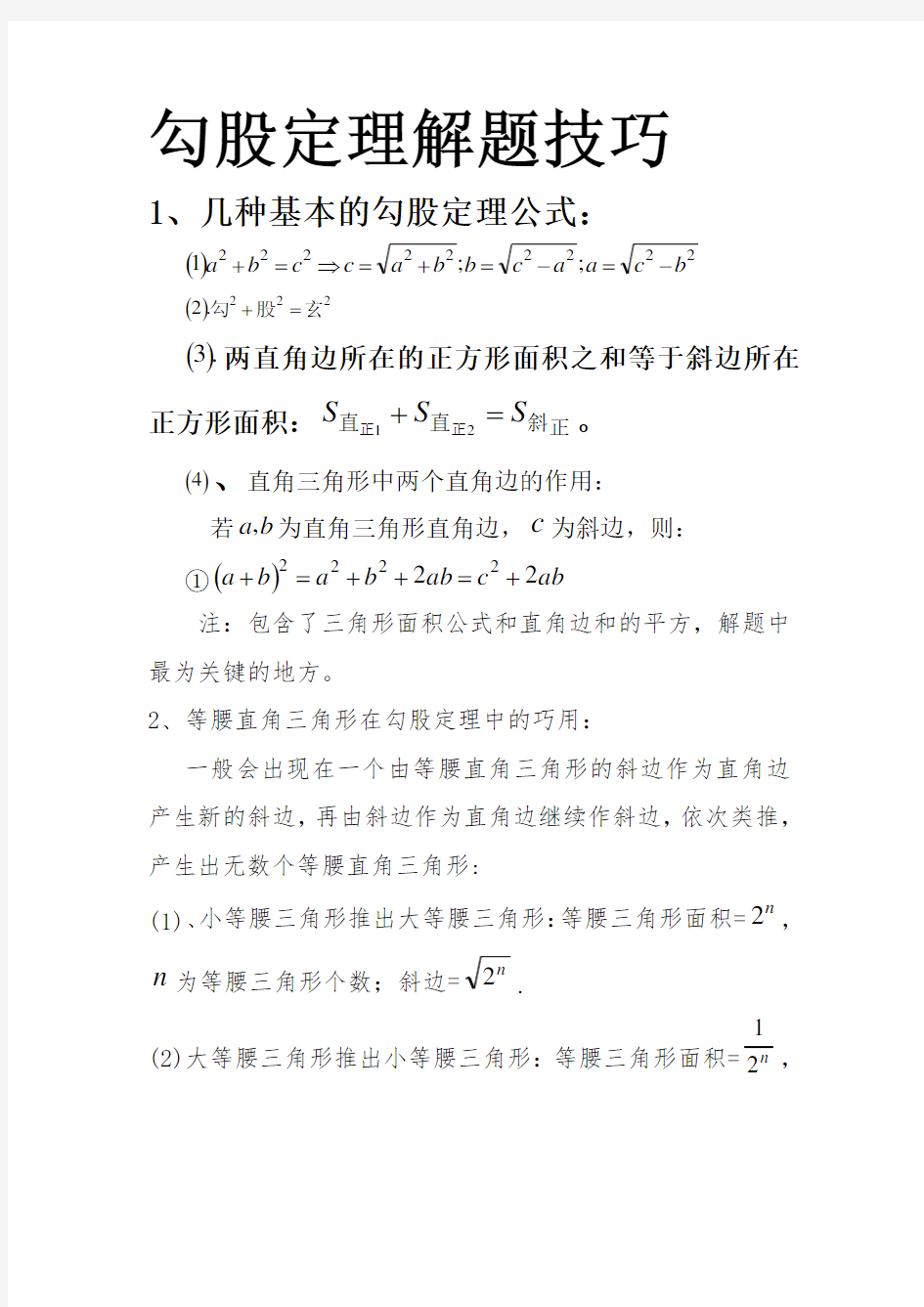 八年级数学勾股定理解题技巧(实用、效果好)