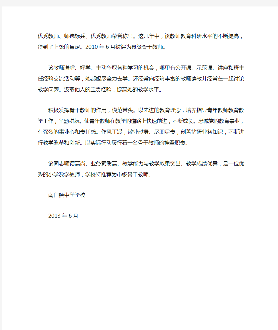 市级骨干教师推荐材料