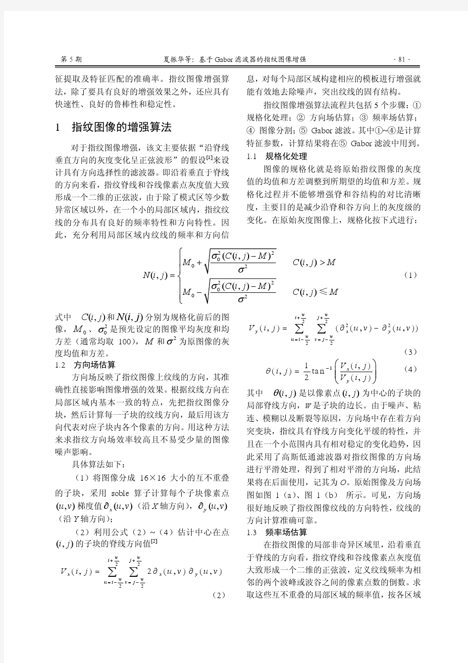 基于Gabor滤波器的指纹图像增强