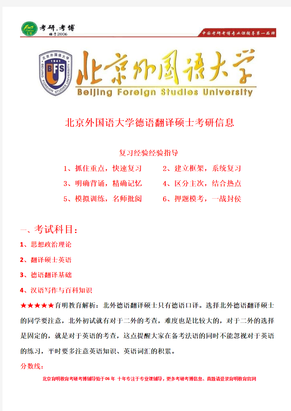 北京外国语大学德语翻译硕士考研历年真题解析、参考书书目解析、考研大纲解析