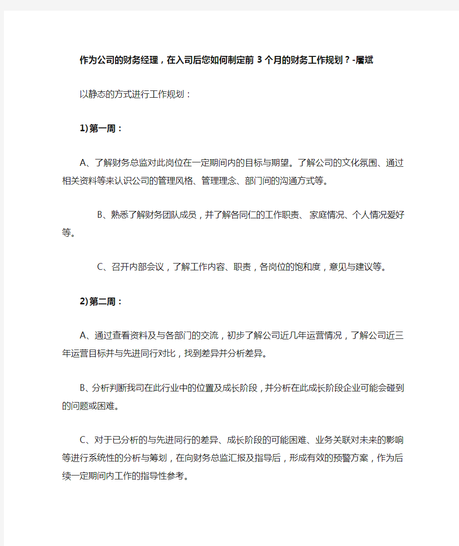 新财务经理或总监入职三个月的工作计划