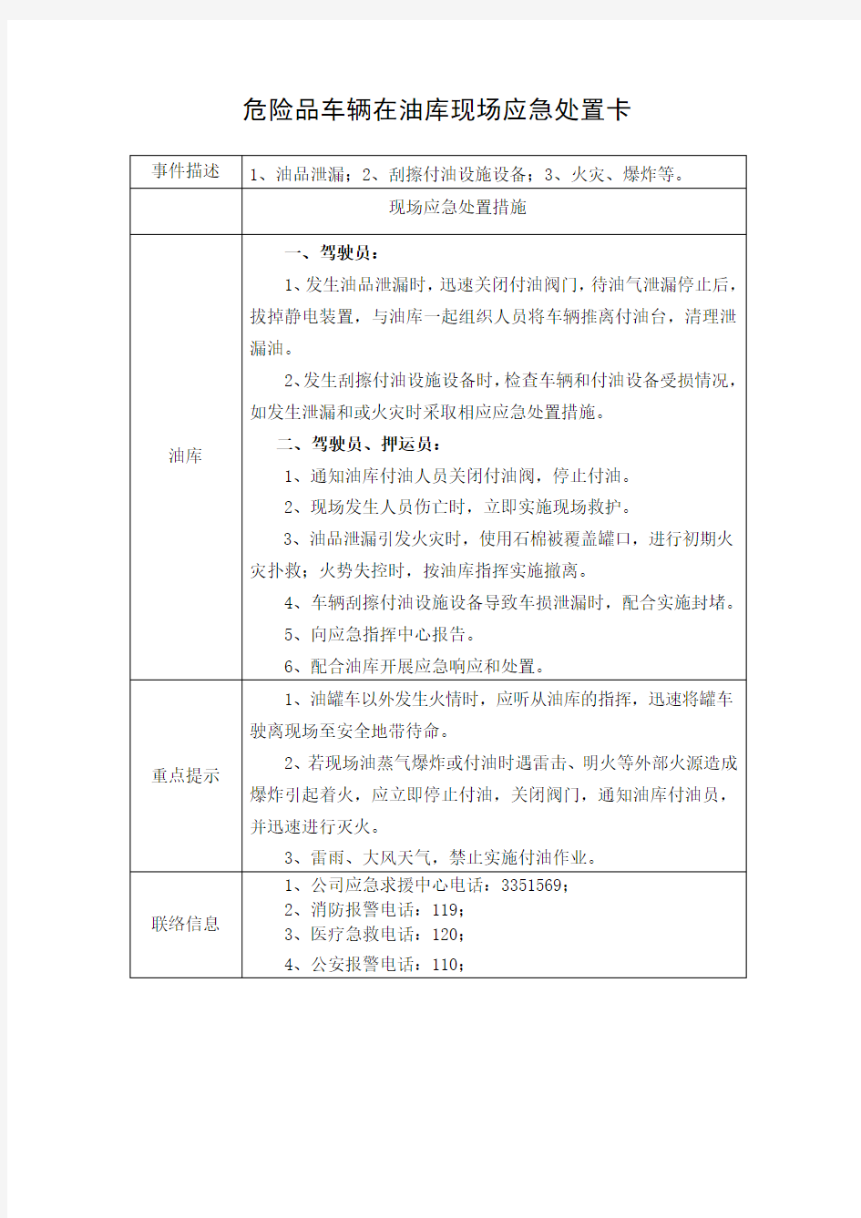 危险品运输事故应急现场处置方案