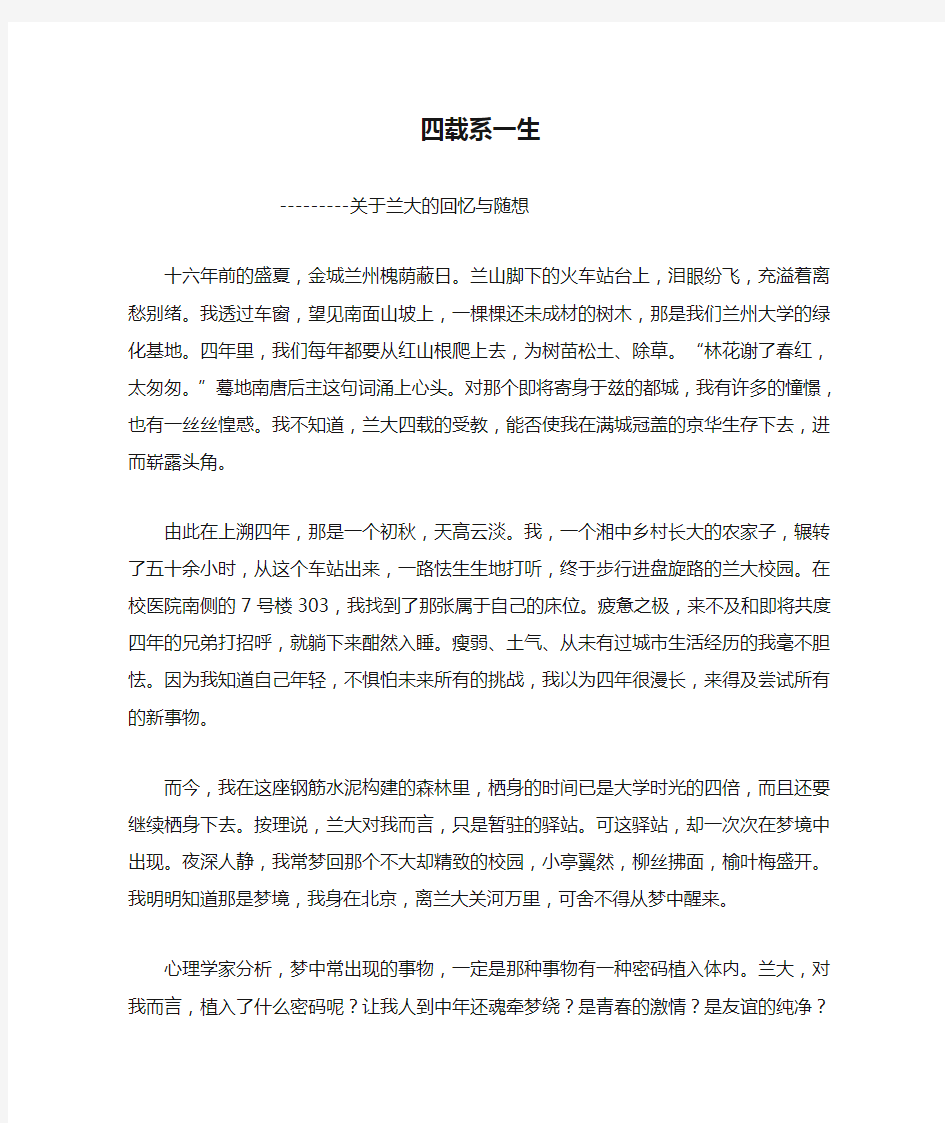 十年砍柴：四载系一生——关于兰大的回忆与随想