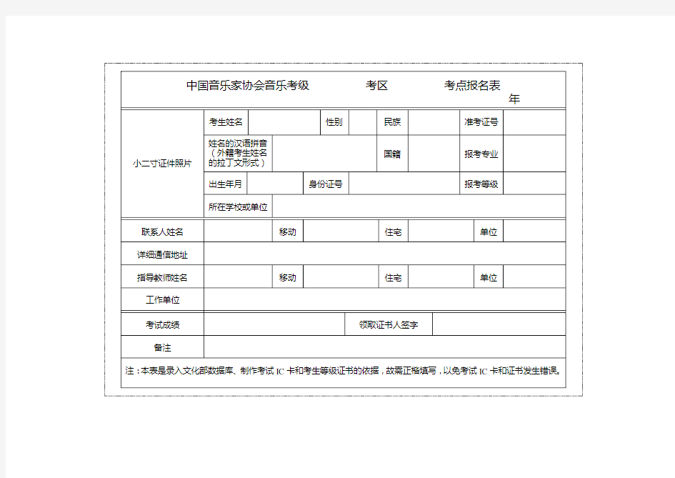 中国音乐家协会音乐考级考区考点报名表