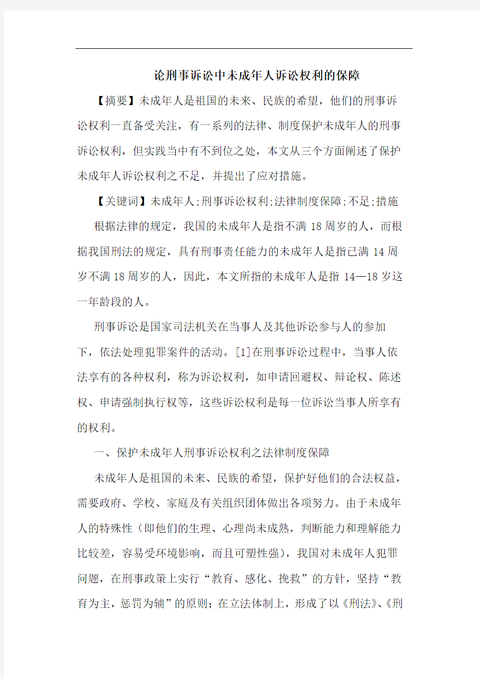 刑事诉讼中未成年人诉讼权利保障论文