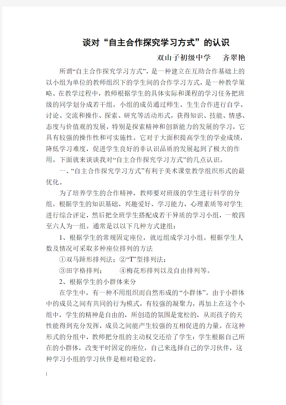 论文 自主合作探究学习方式