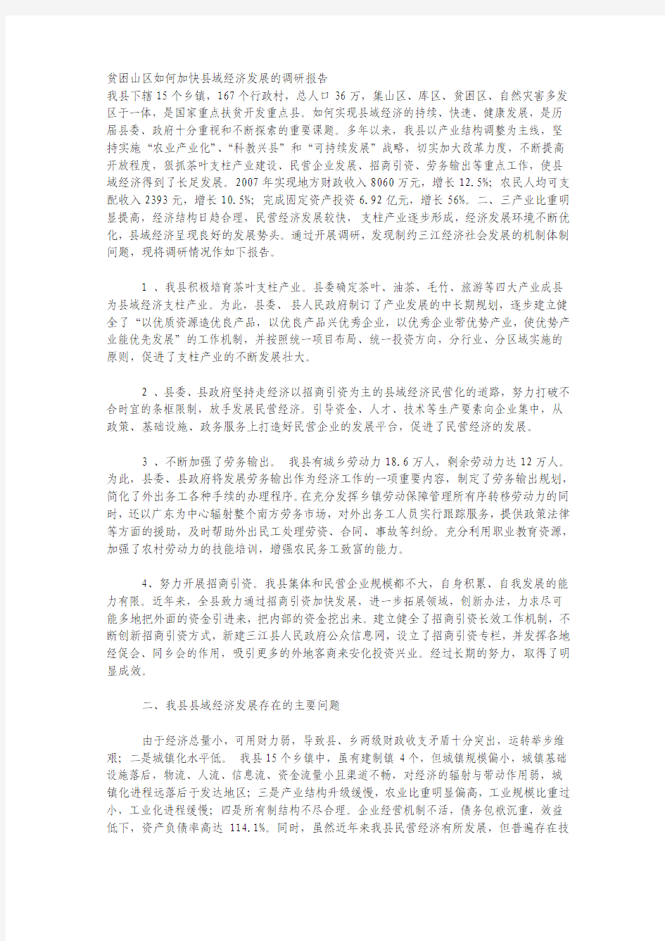 贫困山区如何加快县域经济发展的调研报告