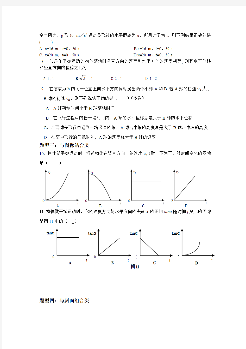 平抛运动分类好题